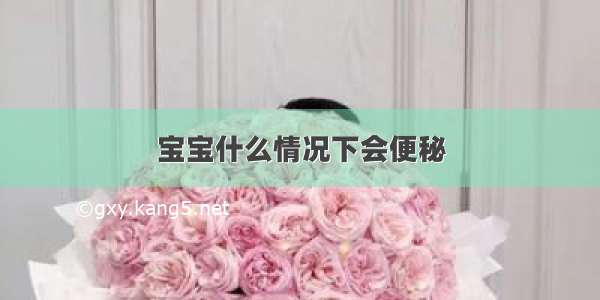 宝宝什么情况下会便秘