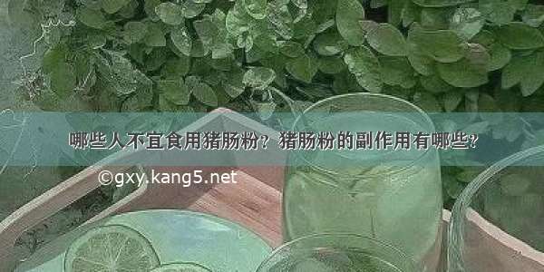 哪些人不宜食用猪肠粉？猪肠粉的副作用有哪些?