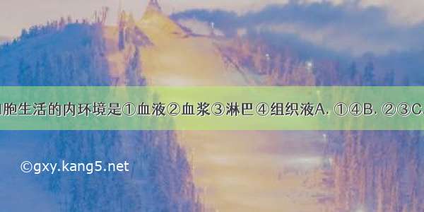 毛细血管壁细胞生活的内环境是①血液②血浆③淋巴④组织液A. ①④B. ②③C. ②④D. ①③