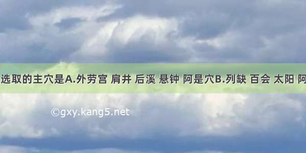 落枕应选取的主穴是A.外劳宫 肩井 后溪 悬钟 阿是穴B.列缺 百会 太阳 阿是穴C.