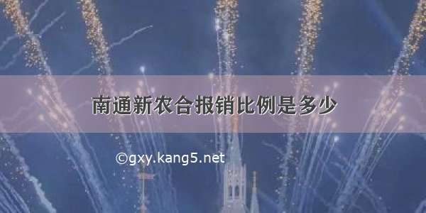 南通新农合报销比例是多少