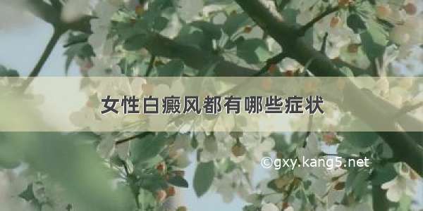 女性白癜风都有哪些症状