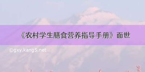 《农村学生膳食营养指导手册》面世