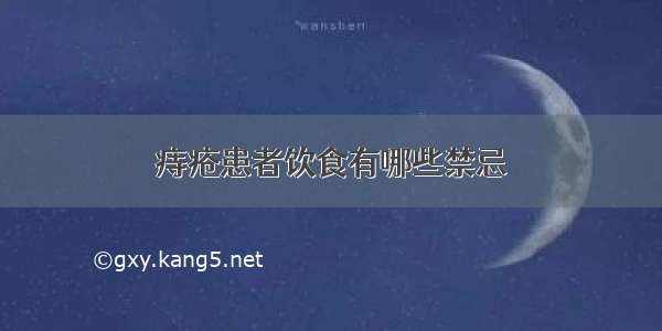 痔疮患者饮食有哪些禁忌