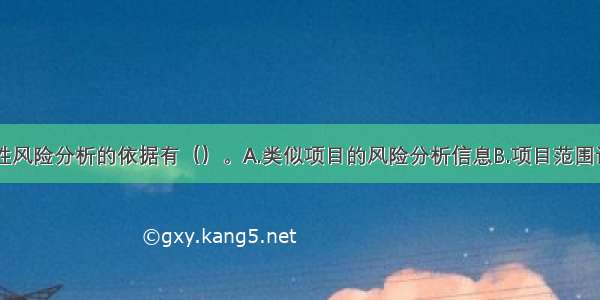 工程项目定性风险分析的依据有（）。A.类似项目的风险分析信息B.项目范围说明书C.风险