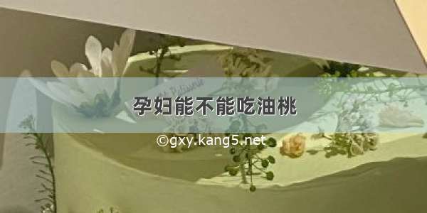 孕妇能不能吃油桃