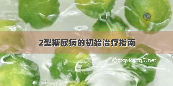 2型糖尿病的初始治疗指南