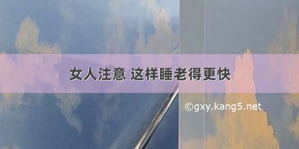 女人注意 这样睡老得更快