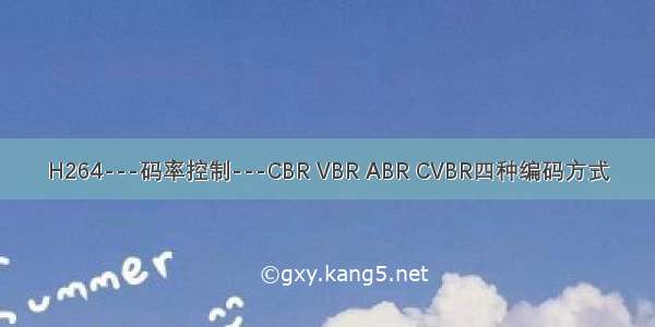 H264---码率控制---CBR VBR ABR CVBR四种编码方式