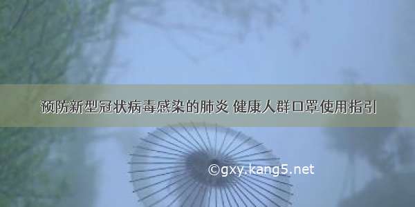 预防新型冠状病毒感染的肺炎 健康人群口罩使用指引