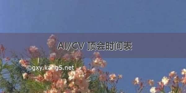  AI/CV 顶会时间表