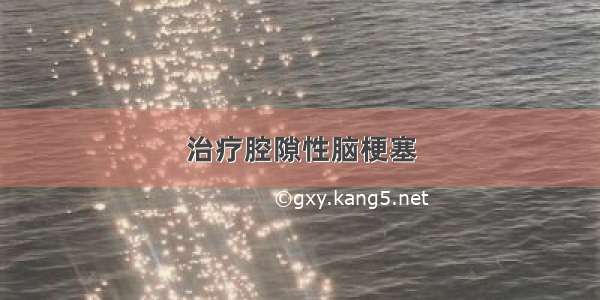 治疗腔隙性脑梗塞