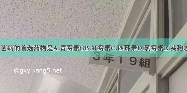 下列治疗军团菌病的首选药物是A.青霉素GB.红霉素C.四环素D.氯霉素E.头孢唑林钠ABCDE