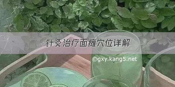 针灸治疗面瘫穴位详解