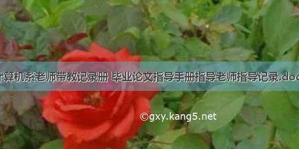 计算机系老师带教记录册 毕业论文指导手册指导老师指导记录.docx