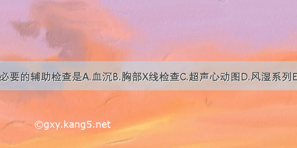 为明确诊断不必要的辅助检查是A.血沉B.胸部X线检查C.超声心动图D.风湿系列E.冠状动脉造影