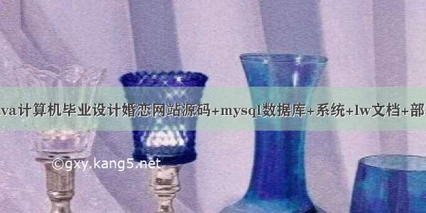 java计算机毕业设计婚恋网站源码+mysql数据库+系统+lw文档+部署