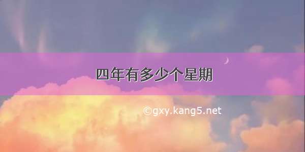 四年有多少个星期