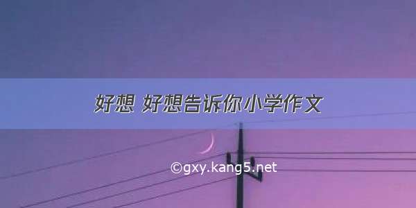 好想 好想告诉你小学作文