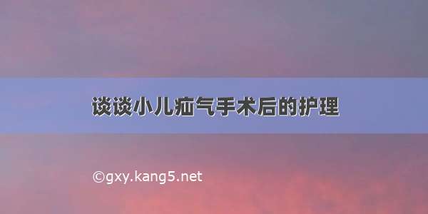 谈谈小儿疝气手术后的护理