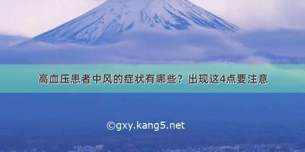 高血压患者中风的症状有哪些？出现这4点要注意