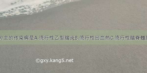 以病原治疗为主的传染病是A.流行性乙型脑炎B.流行性出血热C.流行性脑脊髓膜炎D.肾综合