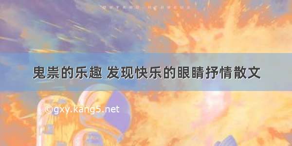 鬼祟的乐趣 发现快乐的眼睛抒情散文