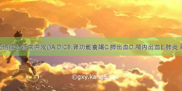 新生儿寒冷损伤综合征常并发()A.DICB.肾功能衰竭C.肺出血D.颅内出血E.肺炎 败血症ABCDE