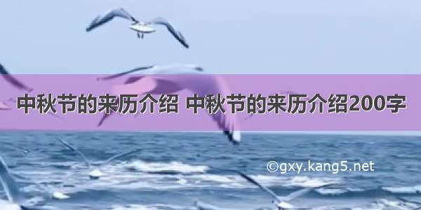 中秋节的来历介绍 中秋节的来历介绍200字