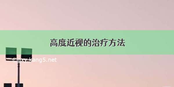 高度近视的治疗方法