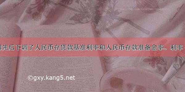 12月我国先后下调了人民币存贷款基准利率和人民币存款准备金率。利率 存款准备