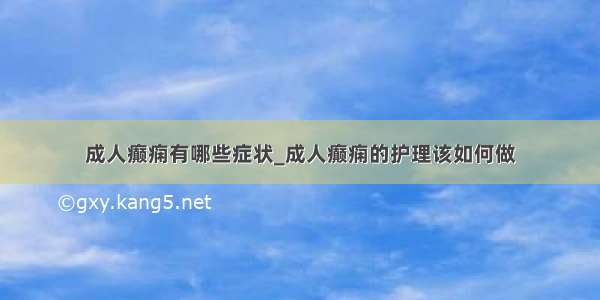 成人癫痫有哪些症状_成人癫痫的护理该如何做