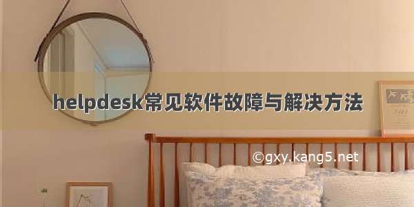 helpdesk常见软件故障与解决方法