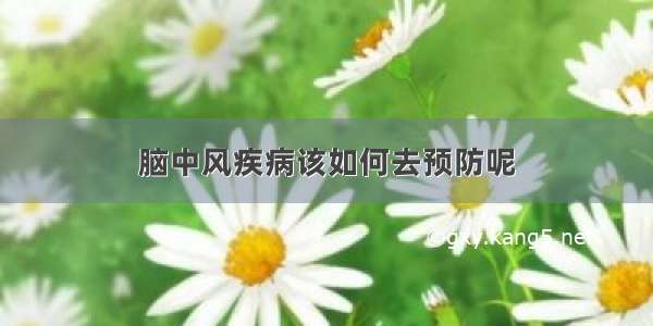 脑中风疾病该如何去预防呢