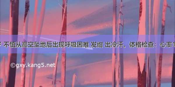 男性 40岁 不慎从高空坠地后出现呼吸困难 发绀 出冷汗。体格检查：心率110次／分