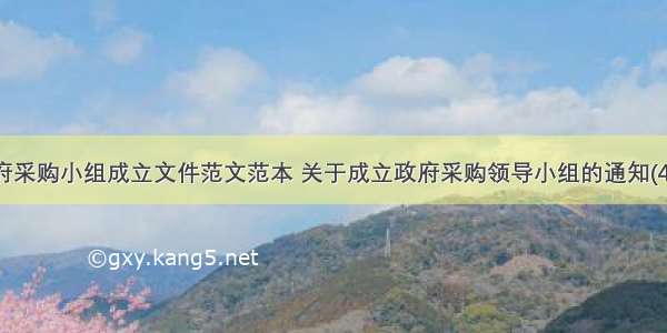 政府采购小组成立文件范文范本 关于成立政府采购领导小组的通知(4篇)