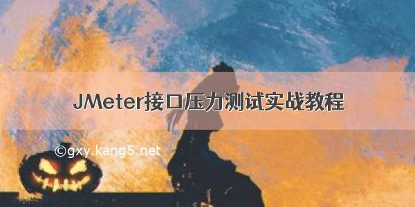 JMeter接口压力测试实战教程