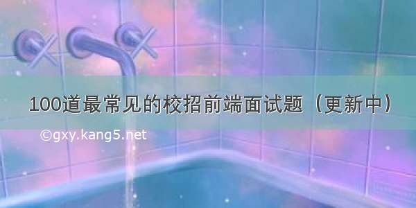 100道最常见的校招前端面试题（更新中）