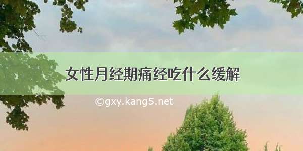 女性月经期痛经吃什么缓解