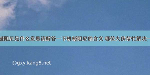 机械阻尼是什么意思请解答一下机械阻尼的含义 哪位大侠帮忙解决一下