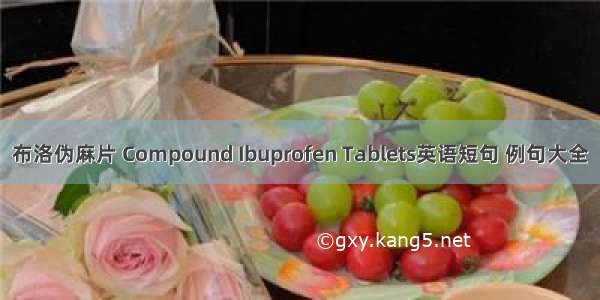 布洛伪麻片 Compound Ibuprofen Tablets英语短句 例句大全