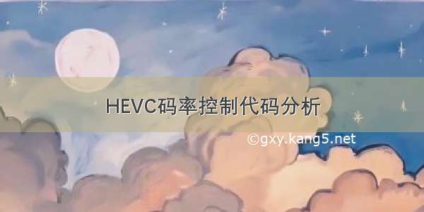 HEVC码率控制代码分析