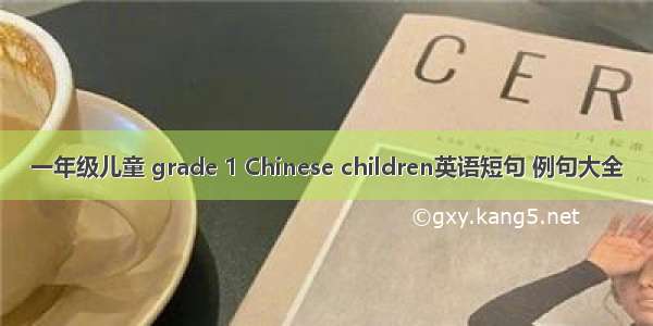 一年级儿童 grade 1 Chinese children英语短句 例句大全