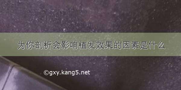 为你剖析会影响植发效果的因素是什么