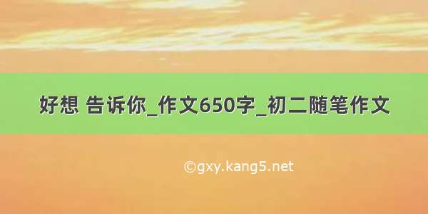 好想 告诉你_作文650字_初二随笔作文