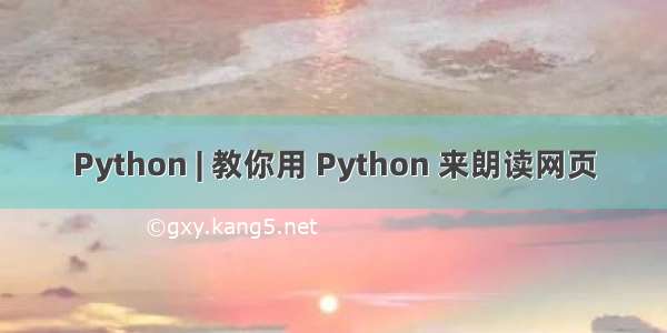 Python | 教你用 Python 来朗读网页