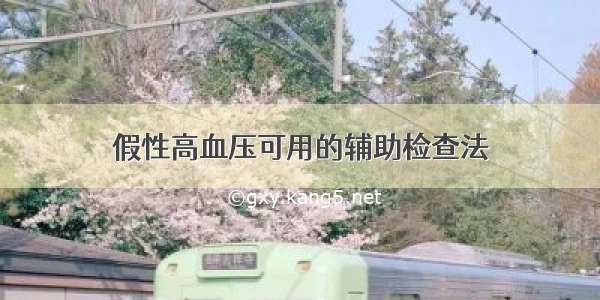 假性高血压可用的辅助检查法