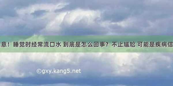 别大意！睡觉时经常流口水 到底是怎么回事？不止尴尬 可能是疾病信号...