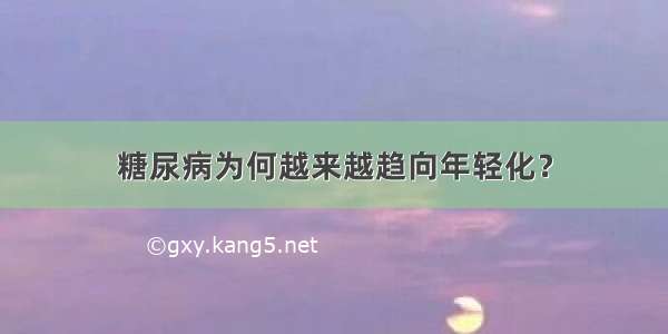 糖尿病为何越来越趋向年轻化？