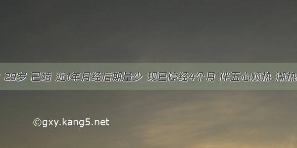 患者 女 29岁 已婚 近1年月经后期量少 现已停经4个月 伴五心烦热 潮热颧红 舌